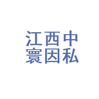 江西中寰因私出入境中介服務(wù)九江分公司 專業(yè)因私出入境中介服務(wù)解析