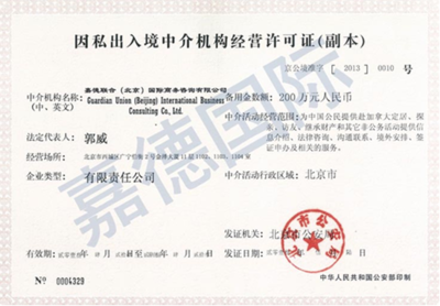 嘉德移民持證經(jīng)營(yíng) 解讀其因私出入境中介機(jī)構(gòu)經(jīng)營(yíng)許可證的重要性