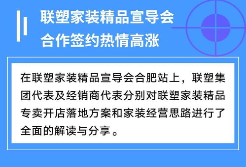 聯塑家裝精品宣導會安徽合肥站 共創家裝服務新未來，探索因私出入境中介服務新機遇