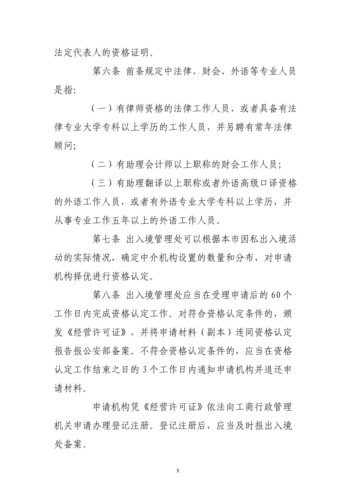 因私出入境中介活動管理暫行規定與服務規范解析